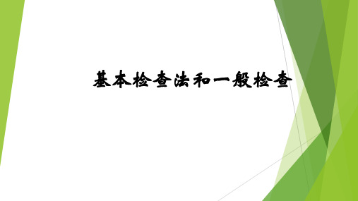 诊断学：基本检查法和一般检查