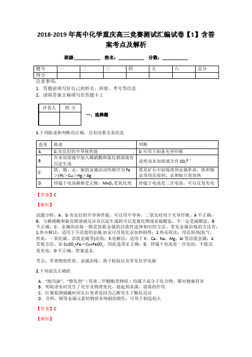 2018-2019年高中化学重庆高三竞赛测试汇编试卷【1】含答案考点及解析