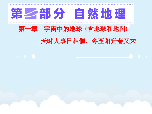 高考地理大一轮复习 第一章 宇宙中的地球(含地球和地图)第一讲 地球与地球仪课件 新人教版