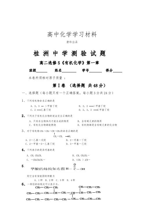 鲁科版高中化学选修五有机化学模块第一章测试、.docx