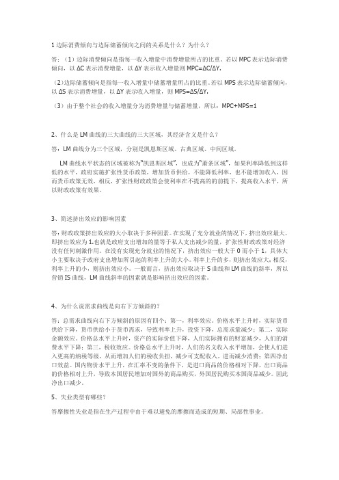 宏观经济学简答题答案