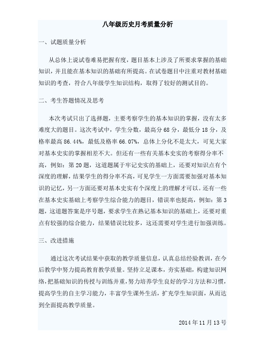 八年级历史月考质量分析