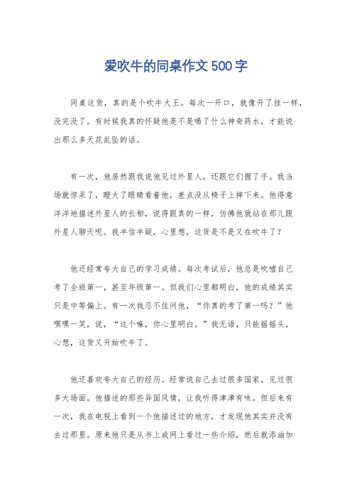 爱吹牛的同桌作文500字