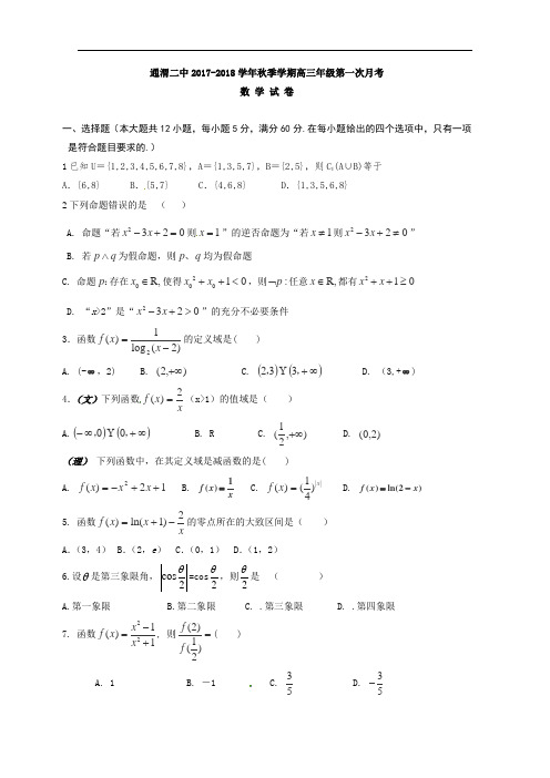 甘肃省定西市通渭县第二中学2017-2018学年高三上学期第一次月考数学试题(答案不全)