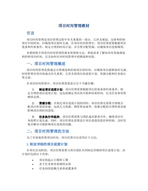 项目时间管理教材pdf