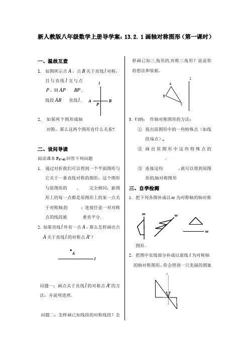 【最新】人教版八年级数学上册导学案：13.2. 1画轴对称图形(第一课时)