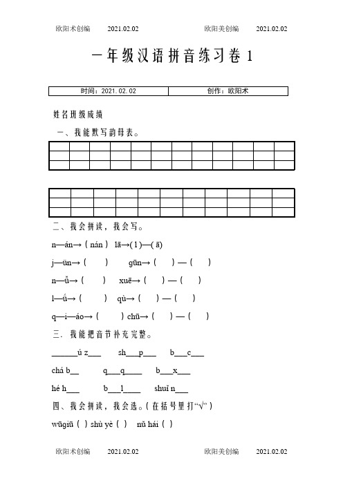 部编统编版小学一年级上册汉语拼音练习卷(共8套)之欧阳术创编