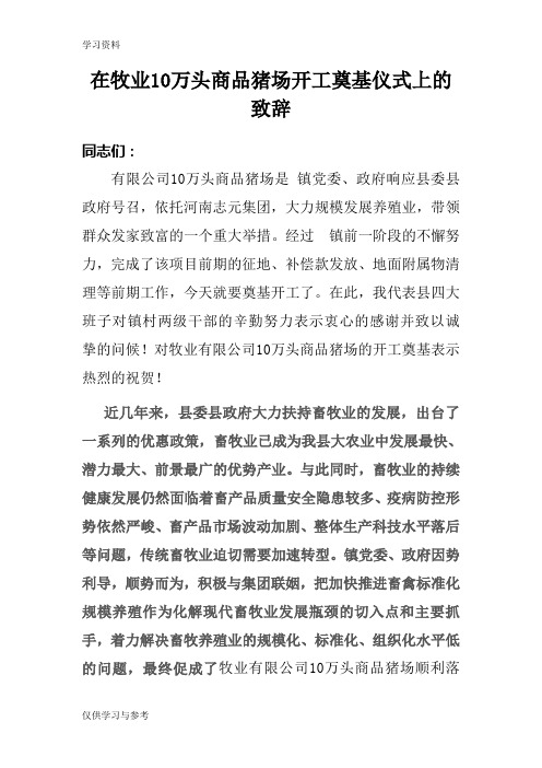 在河南志元牧业有限公司10万头商品猪场开工奠基仪式上的致辞教学教材