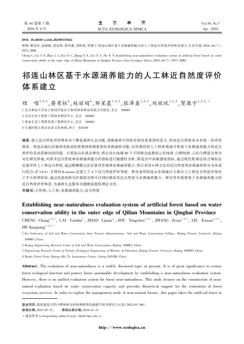 祁连山林区基于水源涵养能力的人工林近自然度评价体系建立