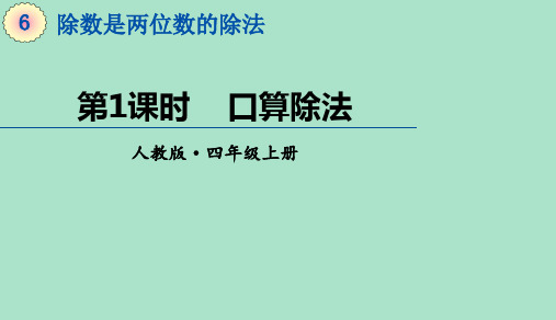 四年级上册数学课件-6.1《口算除法》 (共14张PPT)人教版