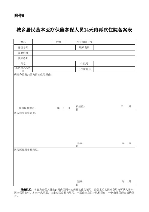 城乡居民14天再次住院申请表