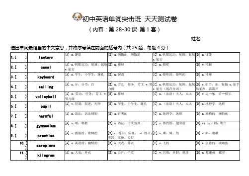 初中单词突击班小测试卷(第28-30课)卷1