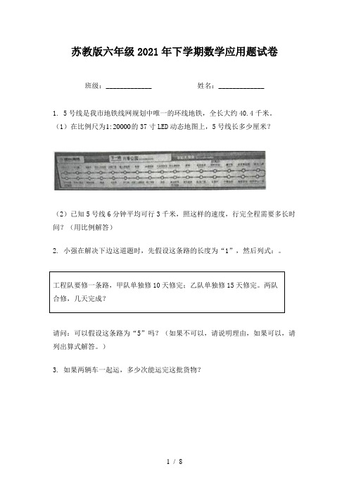 苏教版六年级2021年下学期数学应用题试卷