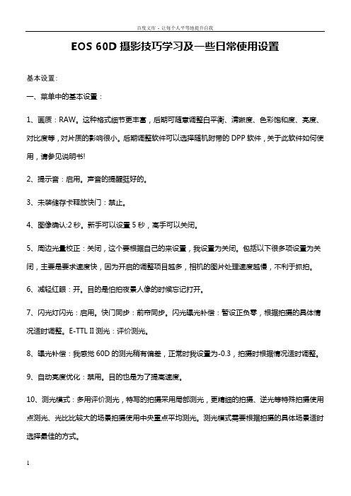 佳能EOS60D单反相机摄影技巧学习和一些日常使用设置