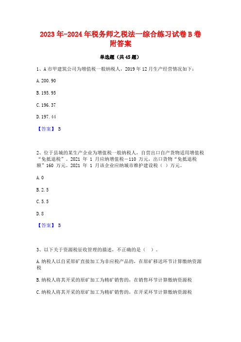 2023年-2024年税务师之税法一综合练习试卷B卷附答案