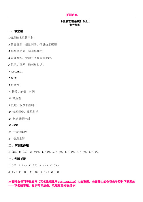 《信息管理系统》作业1_答案