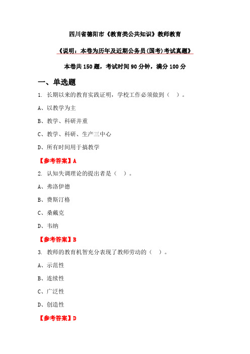 四川省德阳市《教育类公共知识》教师教育