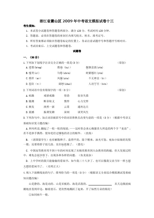 2009年浙江省萧山区中考模拟语文试卷十三.doc