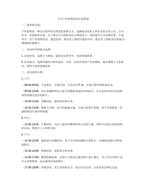 公司户外拍照活动方案策划