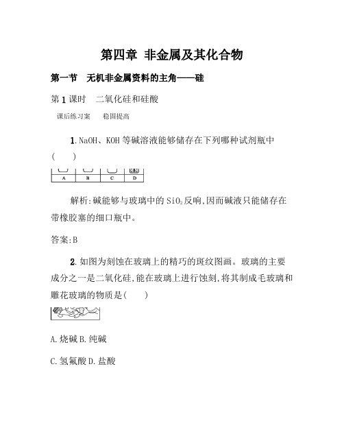 2021年高一化学人教版必修1练习：4.1.1 二氧化硅和硅酸 Word版含解析