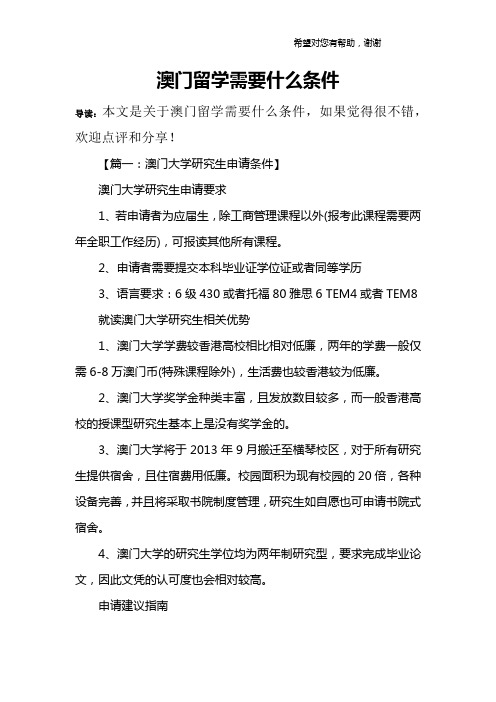 澳门留学需要什么条件