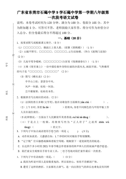 广东省东莞市石碣中学八年级上学期第一次段考语文试题