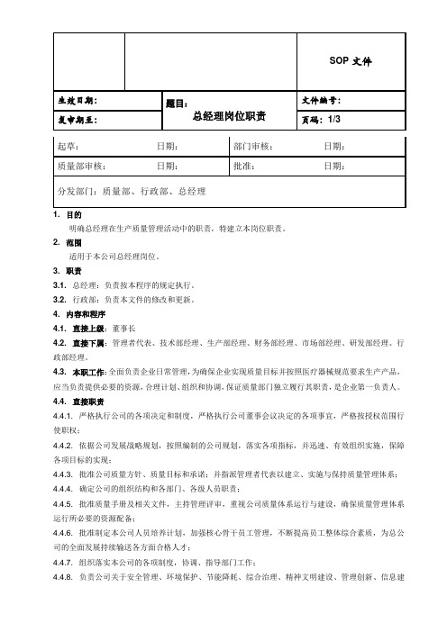 生物科技公司总经理岗位职责