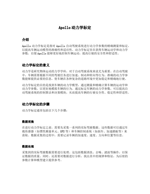 apollo动力学标定