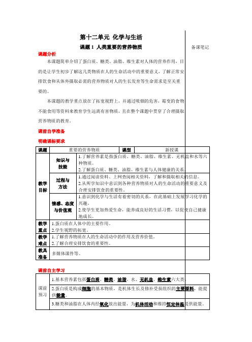 人教版化学九年级下册课题1 人类重要的营养物质(导学案)