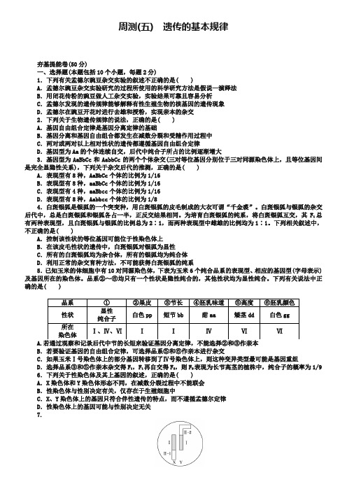 2019高三生物一轮复习周测(五) 遗传的基本规律 Word版含解析