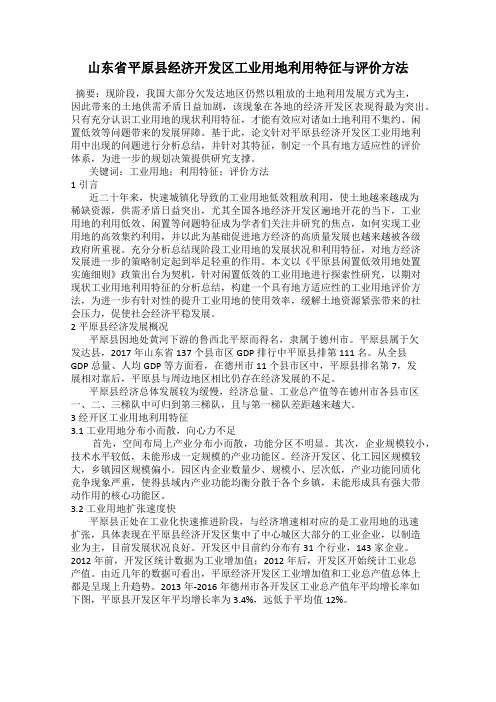 山东省平原县经济开发区工业用地利用特征与评价方法