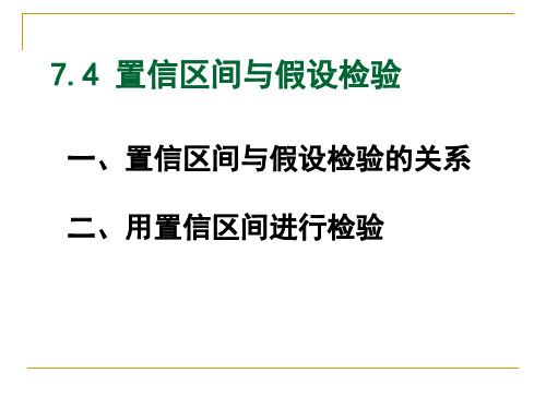 置信区间与假设检验之间的关系