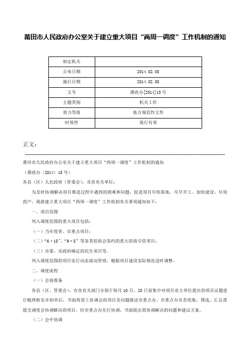 莆田市人民政府办公室关于建立重大项目“两周一调度”工作机制的通知-莆政办[2014]15号