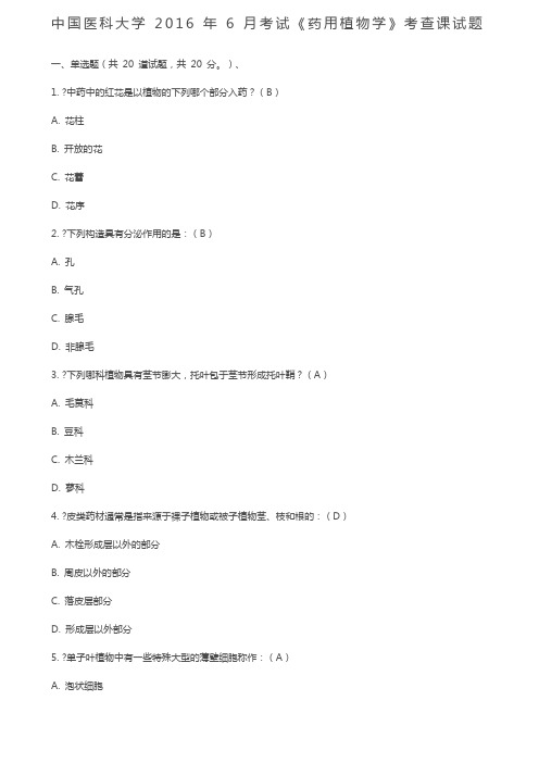 中国医科大学年月考试《药用植物学》考查课试题答案