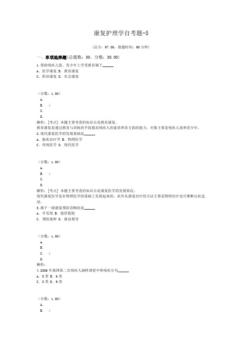 康复护理学自考题-5