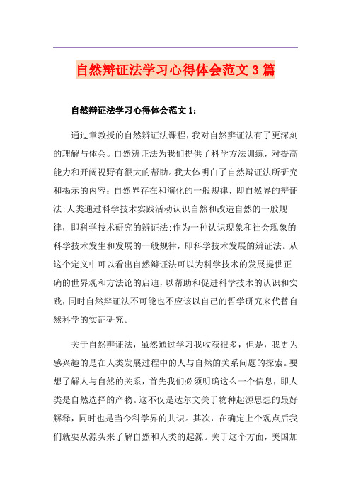 自然辩证法学习心得体会范文3篇