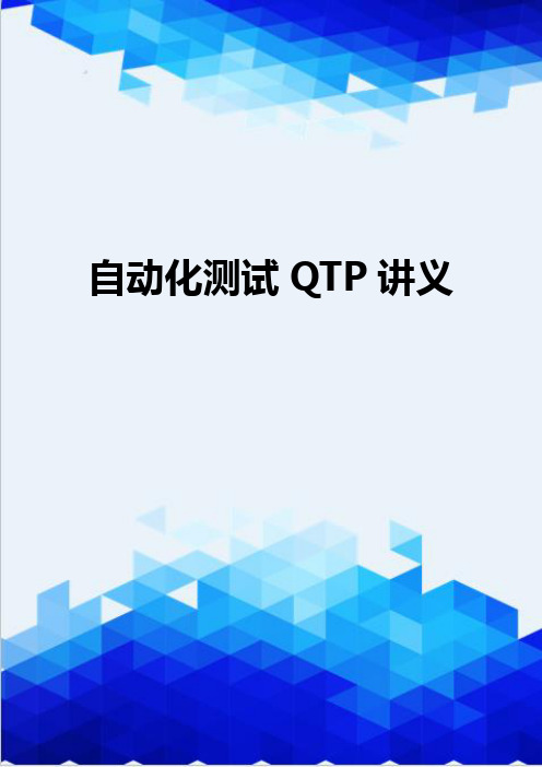 【信息化-精编】自动化测试QTP讲义