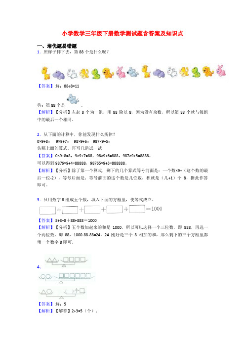 小学数学三年级下册数学测试题含答案及知识点