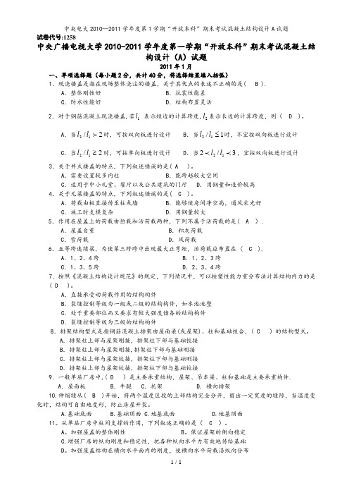 中央电大2010—2011学年度第1学期“开放本科”期末考试混凝土结构设计A试题