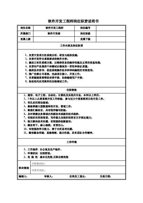 软件开发工程师岗位职责说明书