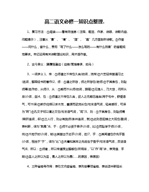 高二语文必修一知识点整理