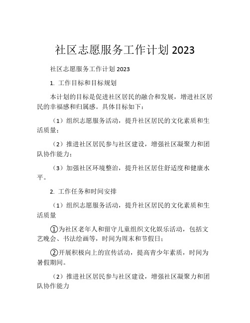 社区志愿服务工作计划2023 (2)