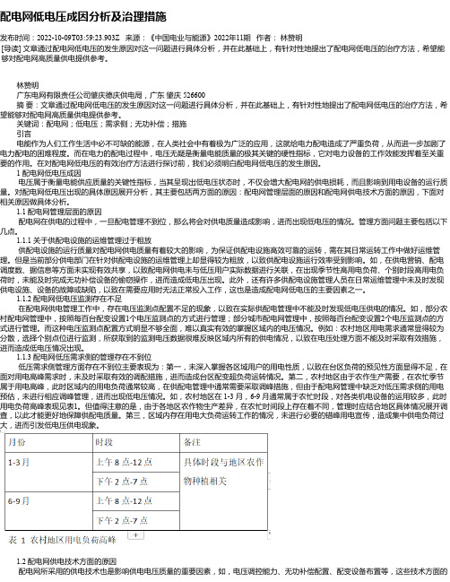 配电网低电压成因分析及治理措施_2