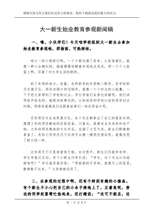 大一新生始业教育参观新闻稿