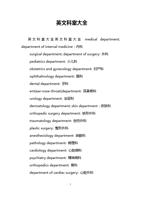 英文科室大全_1