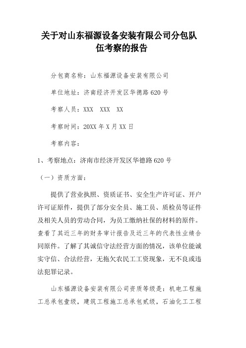 关于对XXXX设备安装有限公司分包队伍的考察报告