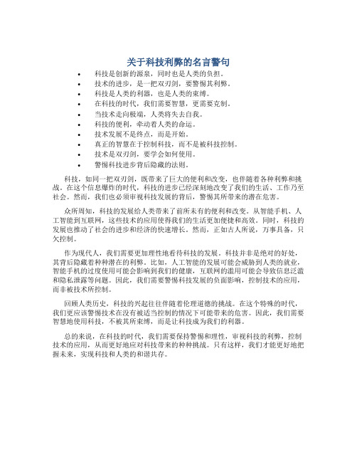 关于科技利弊的名言警句