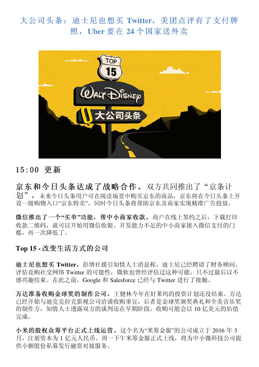 大公司头条：迪士尼也想买 Twitter,美团点评有了支付牌照,Uber 要