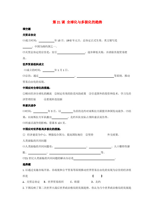 九年级历史下册 第四单元 第21课《全球化与多极化的趋势》习题1(无答案) 华东师大版