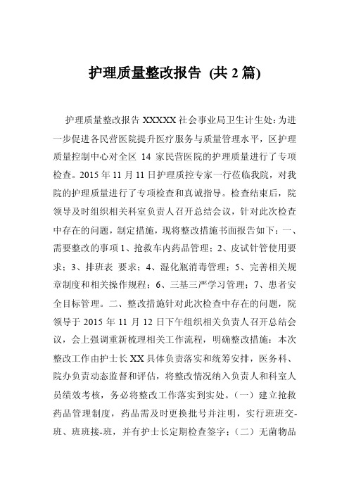 护理质量整改报告（共2篇）